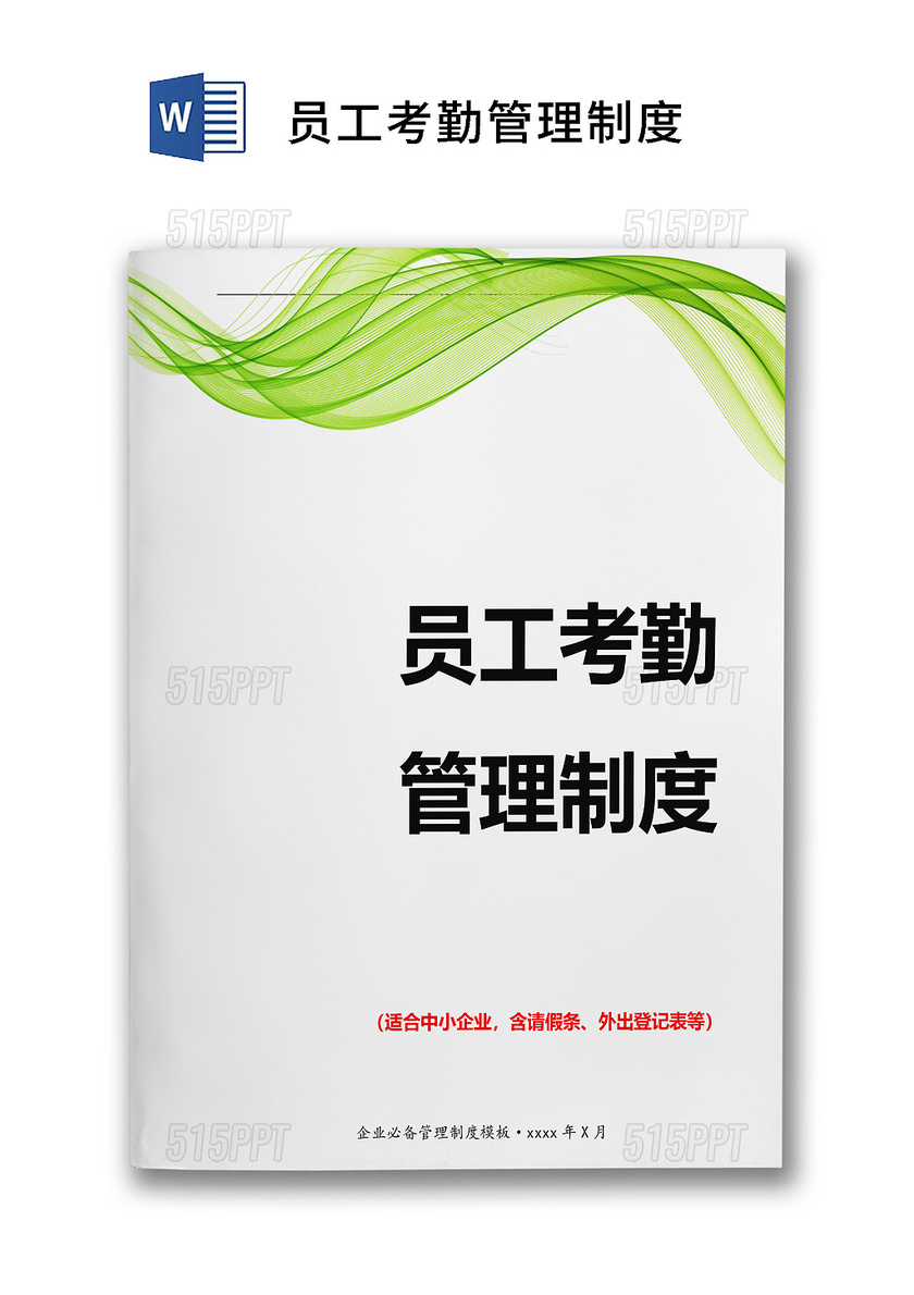 绿色简洁大方企业管理制度行政后勤管理制度word模板