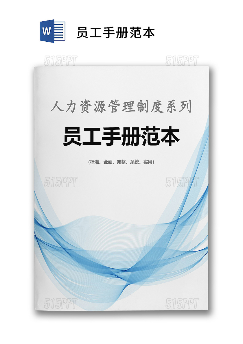 蓝色简洁飘带人力资源管理制度系列员工手册范本word模板