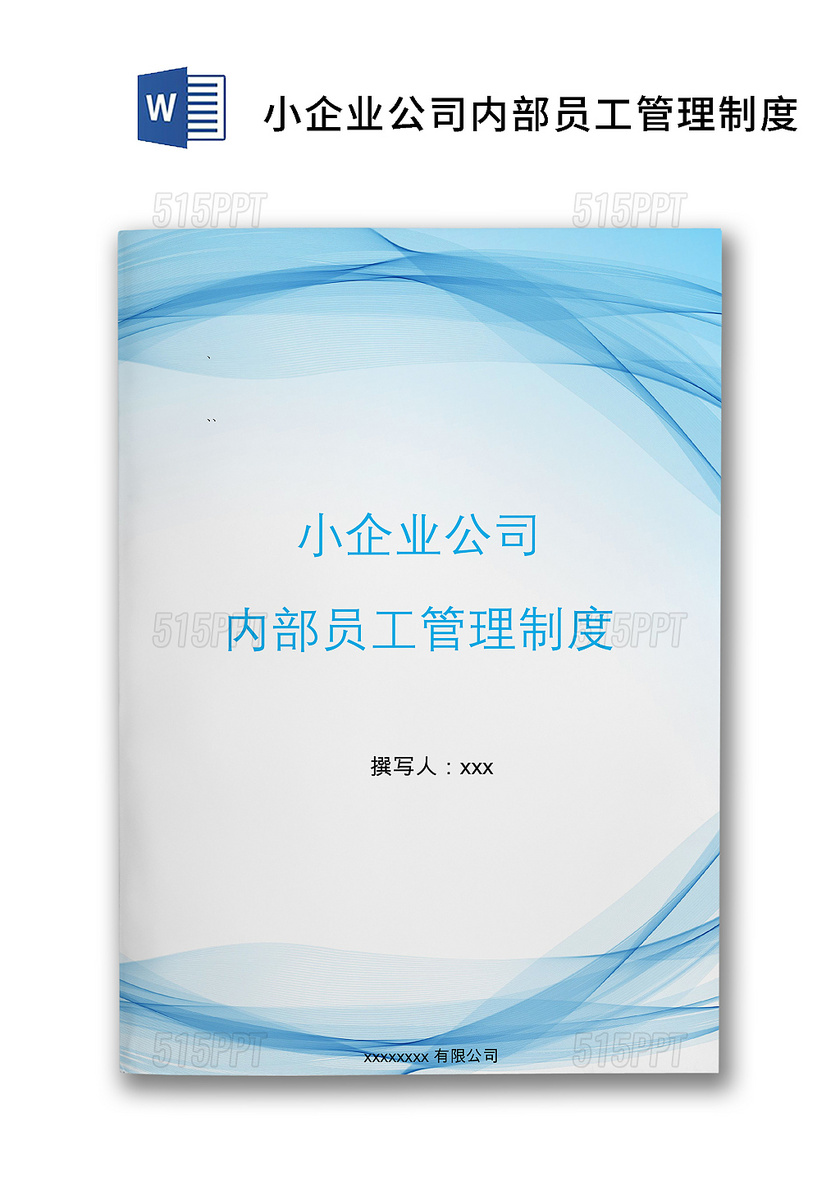 蓝色飘带简洁小公司内部员工管理制度word模板