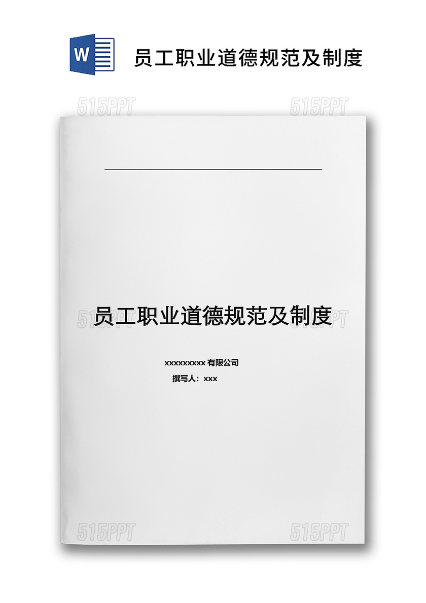 简洁大方人事管理员工职业道德规范制度word文档模板