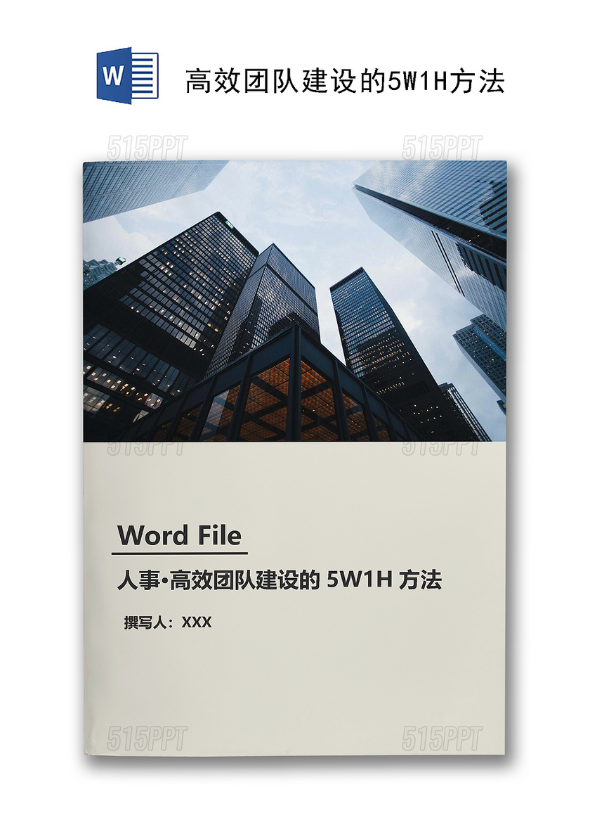 人事高效团队建设的5W1H方法Word模板