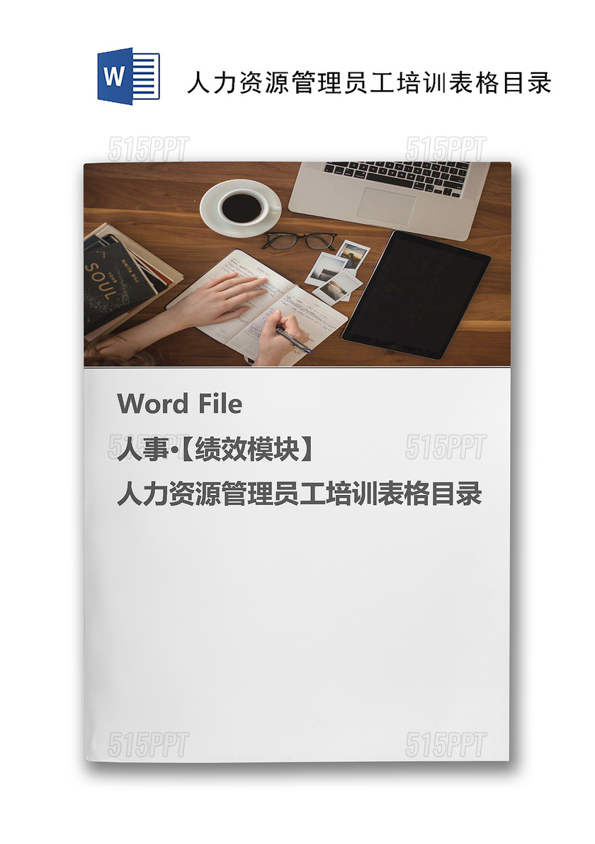 人力资源管理制度员工培训表格目录Word模板