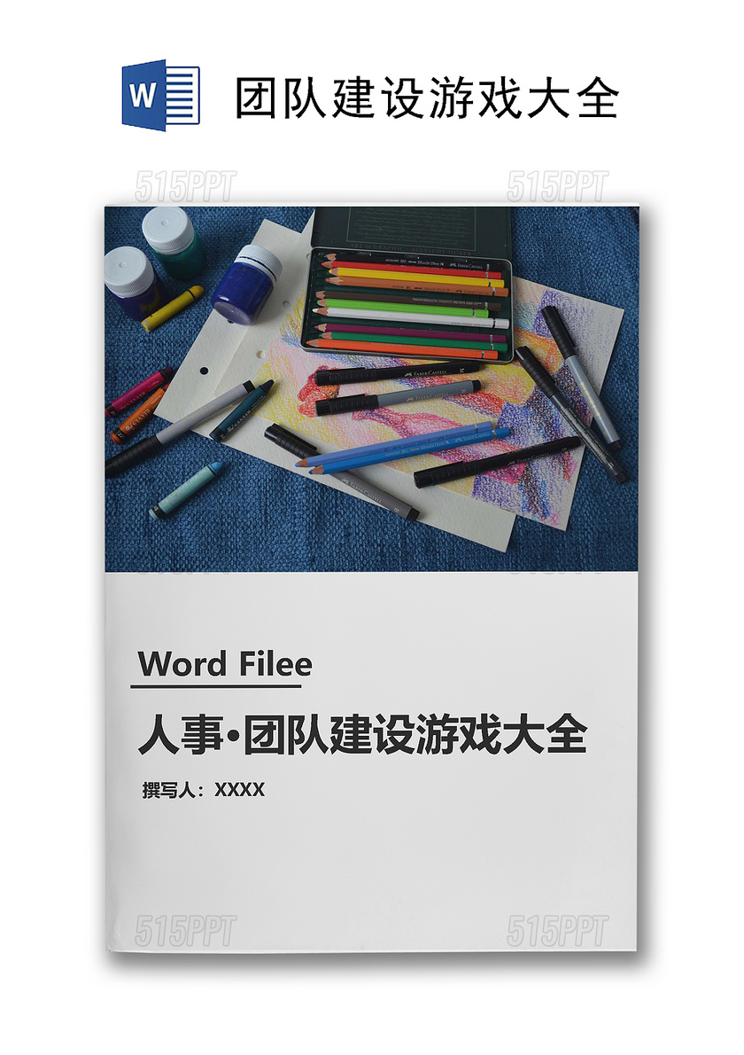 团建游戏模板人事团队建设游戏大全Word模板