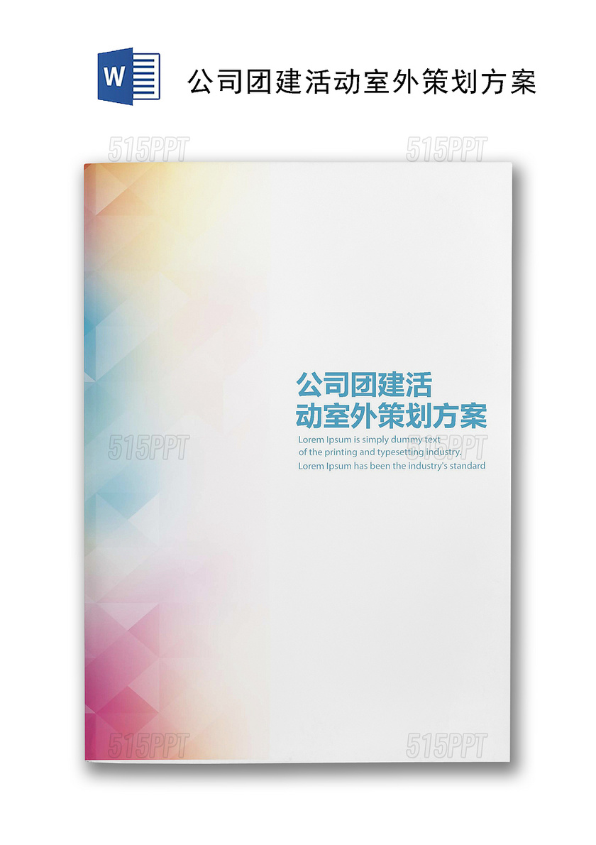 团建游戏模板公司团建活动室外游戏Word模板