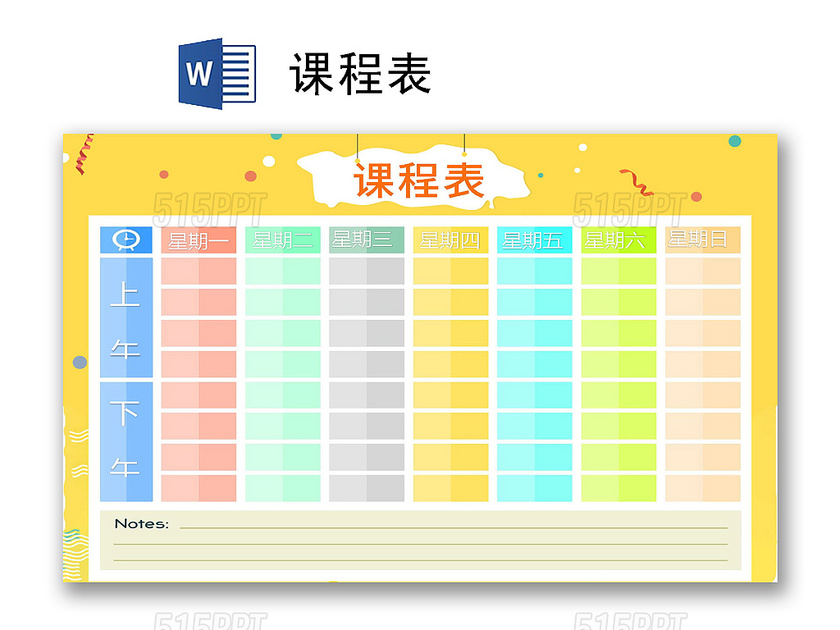 黄色卡通课程表word模板