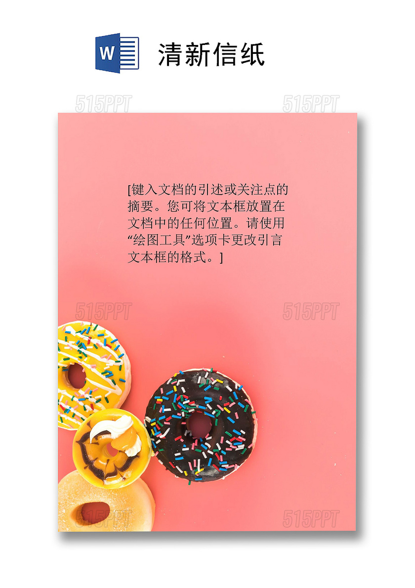 清新甜品美食甜甜圈信纸word文档