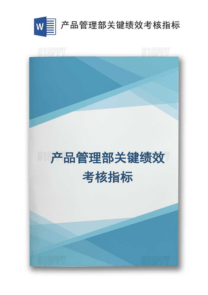 产品管理部关键绩效考核指标Word文档