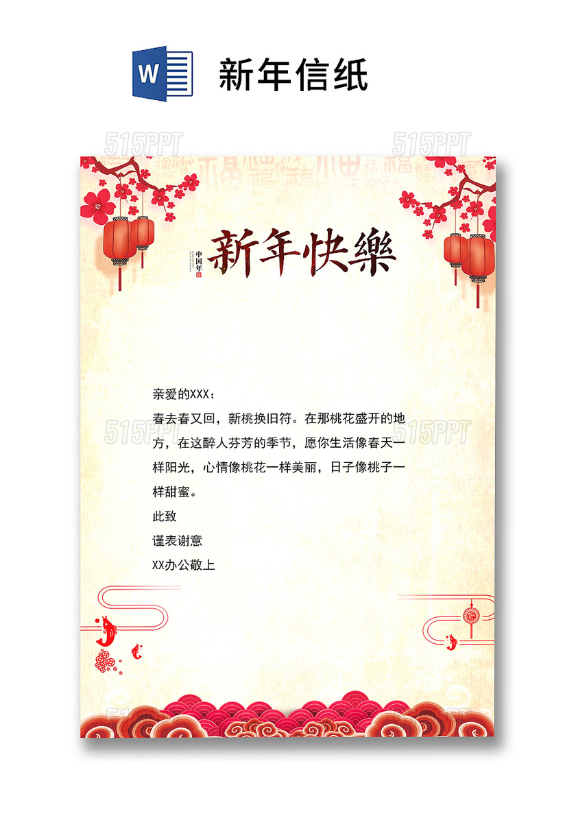 红色中国风新年信纸word模板
