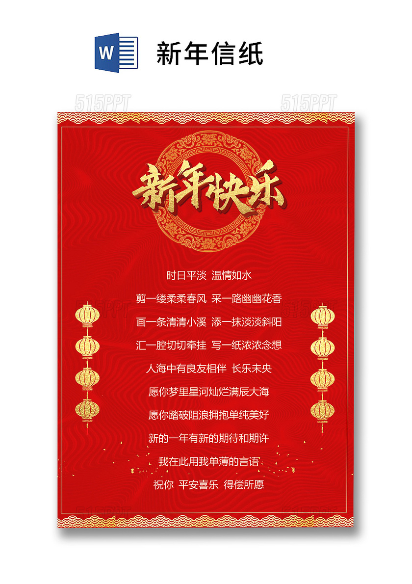 红色喜庆中国风新年信纸word模板