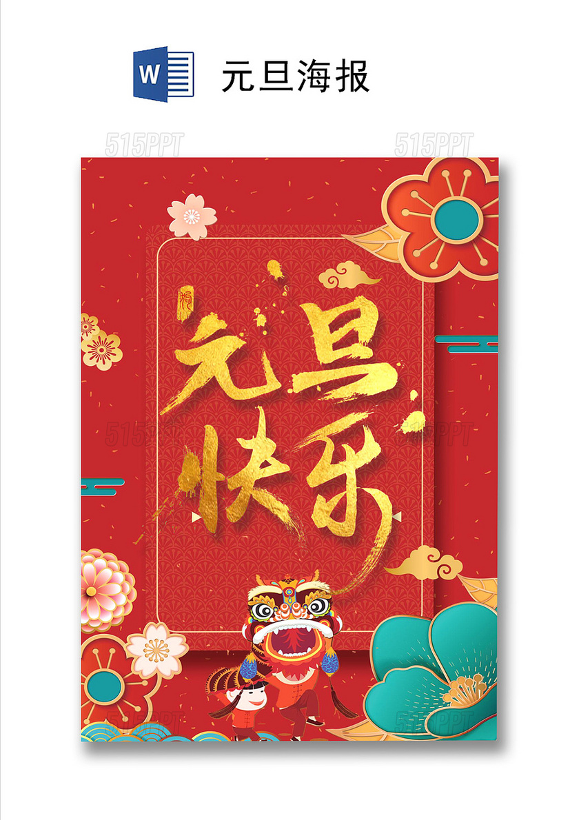 红色中国风新年元旦快乐海报