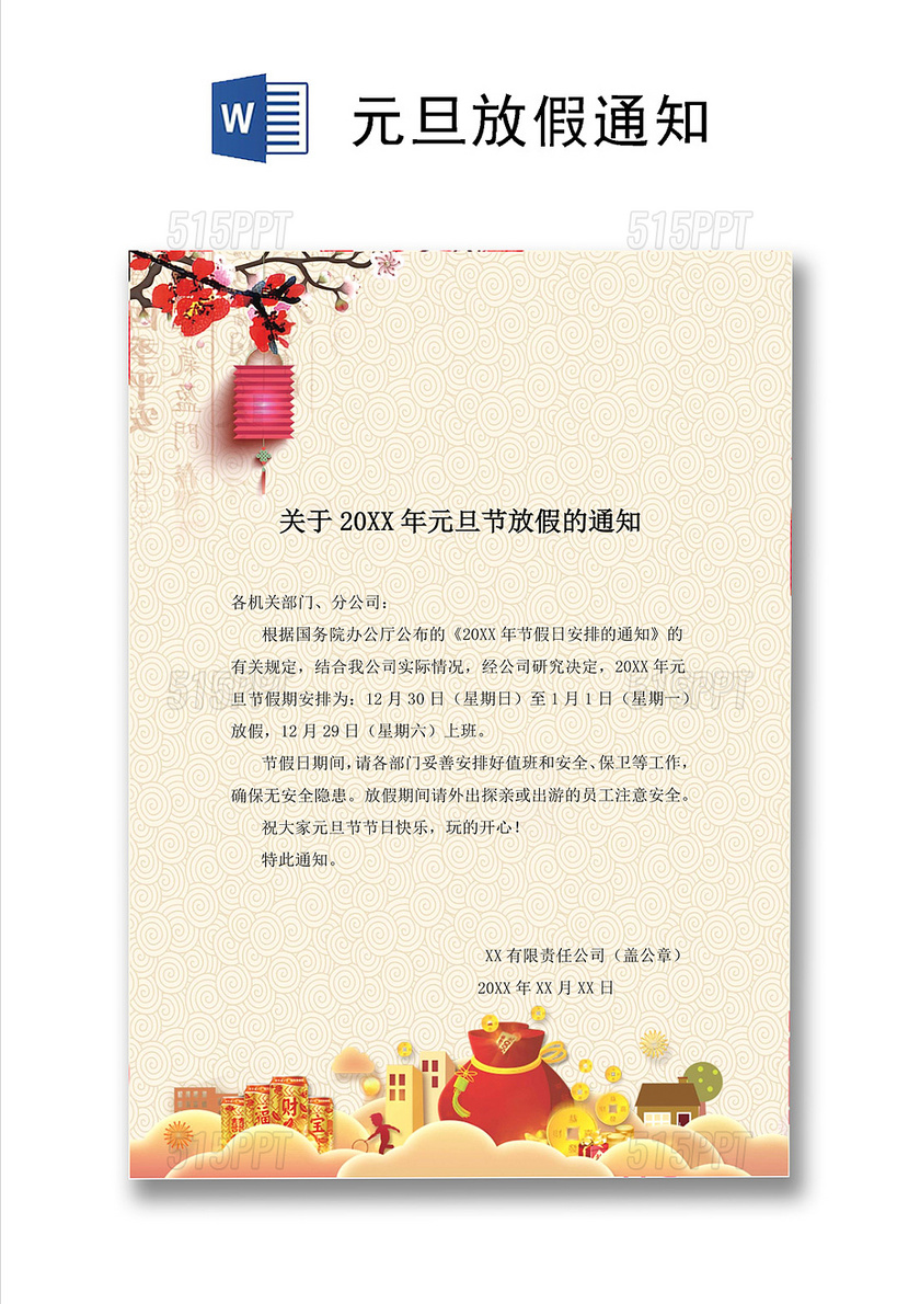 红色简约中国风新年元旦放假通知