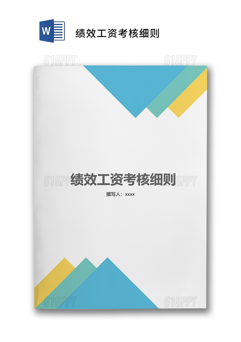 简约大方绩效工资考核细则word文档模板