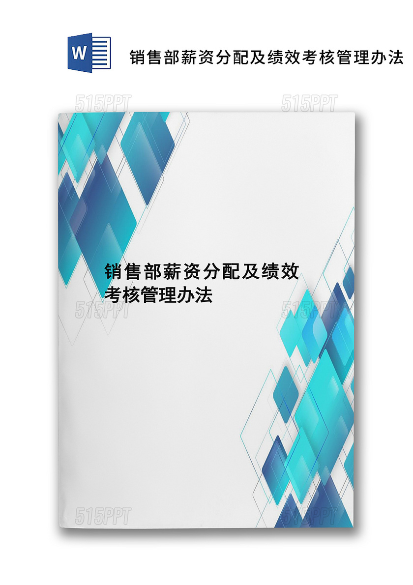 蓝色几何风格企业销售部薪资分配及绩效考核管理办法word模板