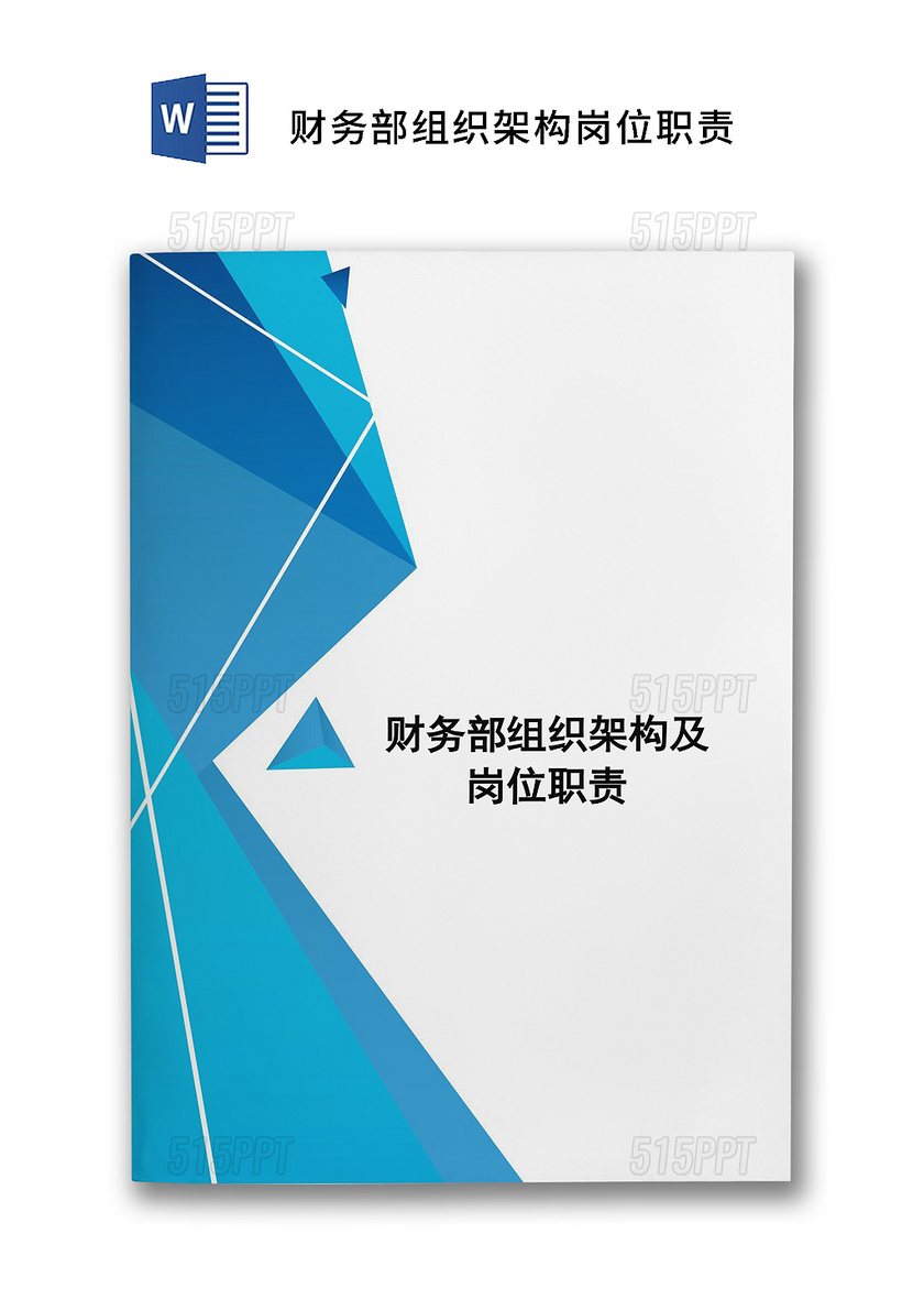 简约蓝色几何背景组织架构及岗位职责word模板