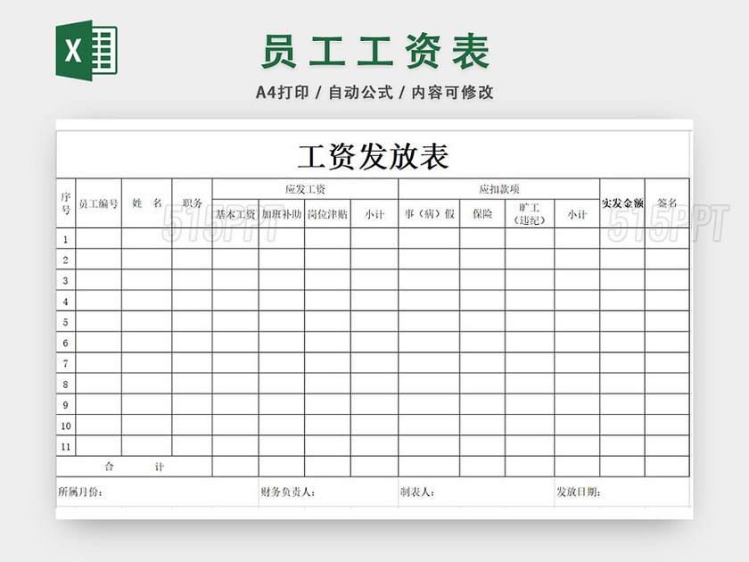 员工工资表