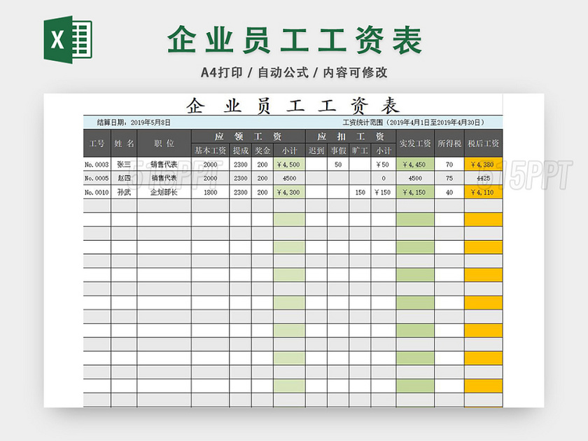 员工工资表