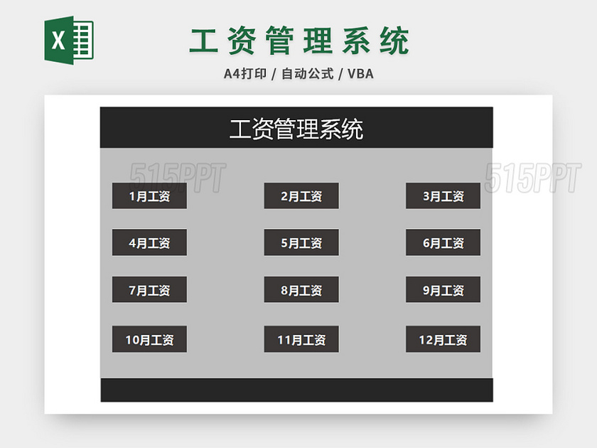 公司员工工资管理系统excel模板