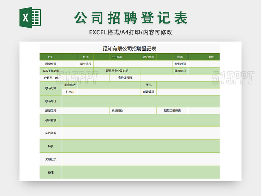 常用绿色招聘登记表excel模板