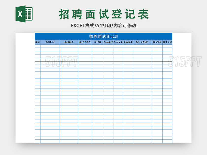 简约风招聘面试登记表excel模板