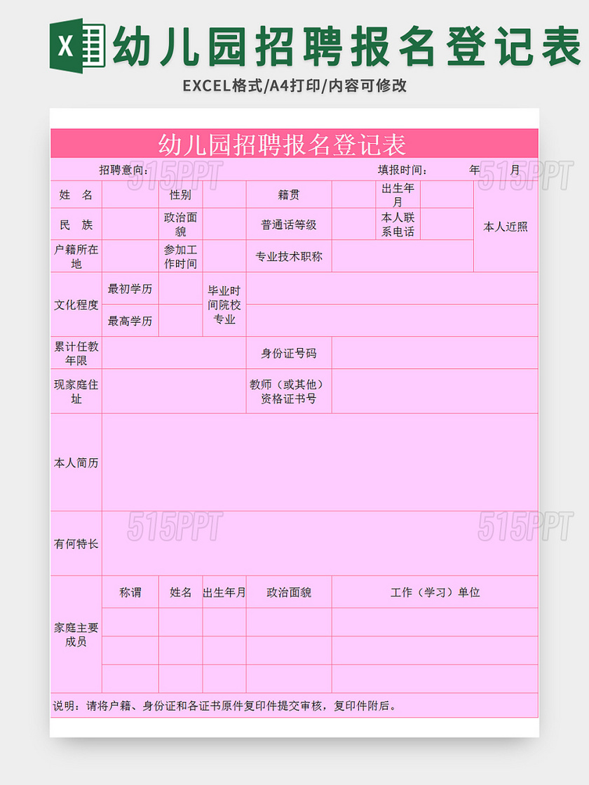 粉色幼儿园招聘报名登记表excel模板