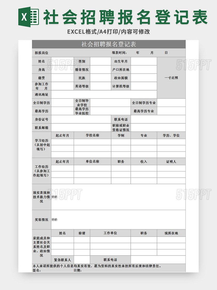 通用社会招聘报名登记表excel模板