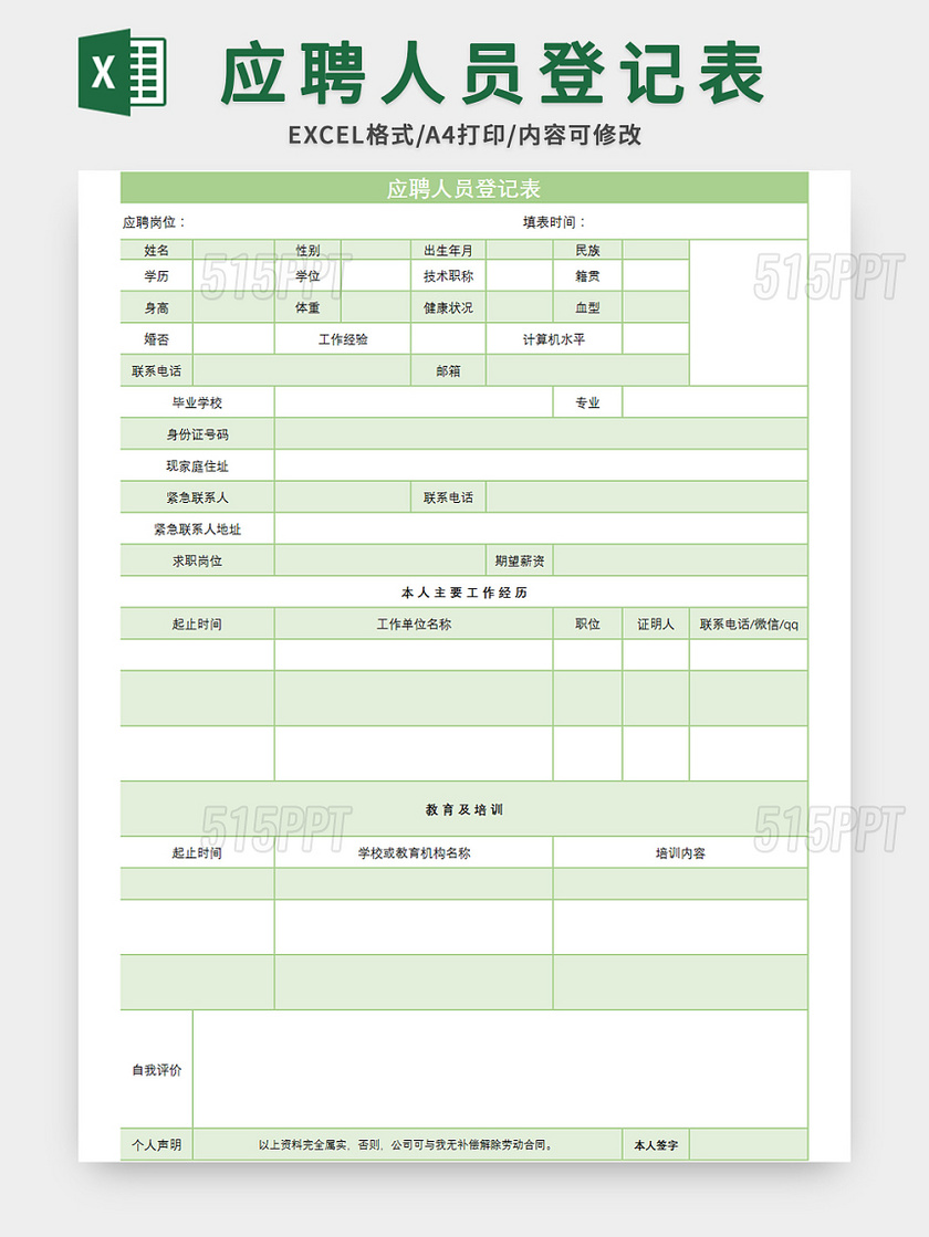 绿色清新风应聘人员登记表excel模板