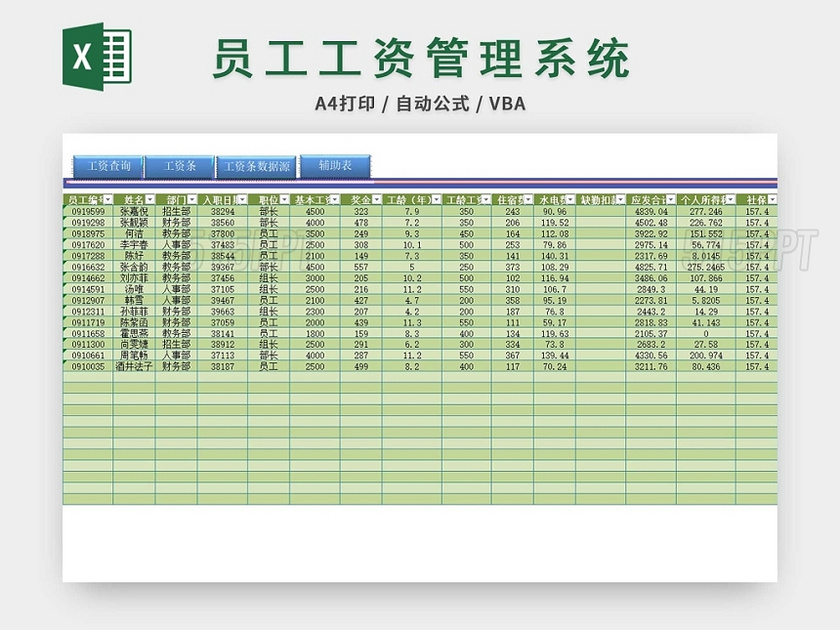 员工工资管理系统工资表