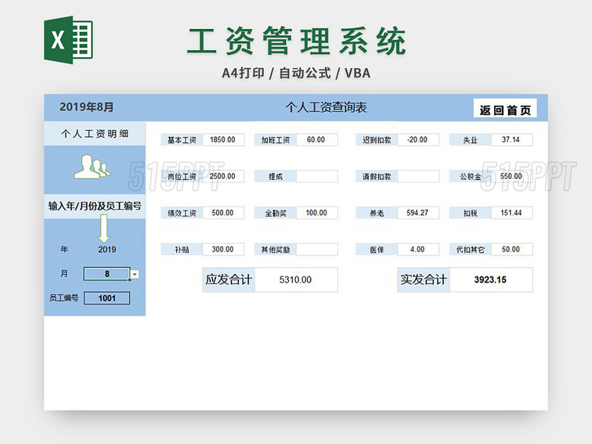 员工工资管理系统个人工资查询表