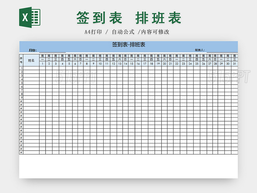 公司员工签到表排班表