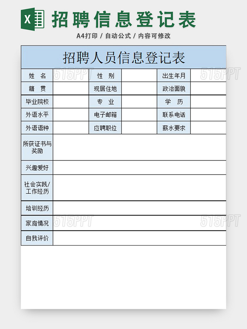 招聘人员信息登记表