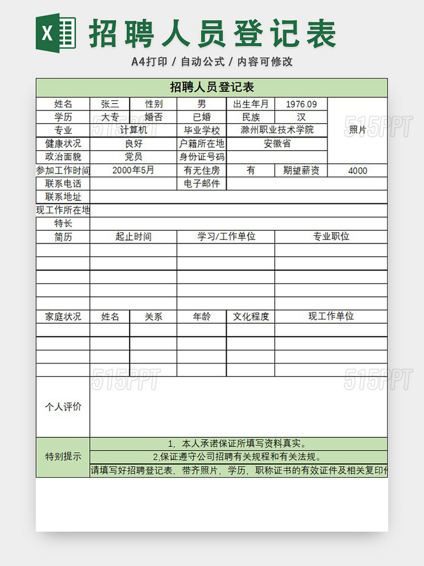 公司招聘人员登记表