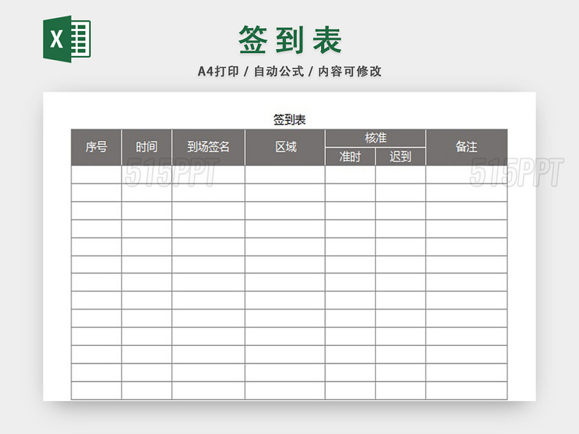 会场参会人员签到表设计