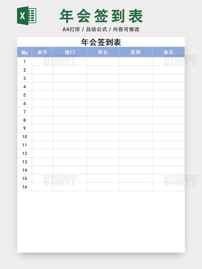 员工年会签到表设计