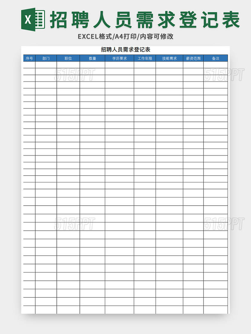 极简风招聘人员需求登记表excel模板