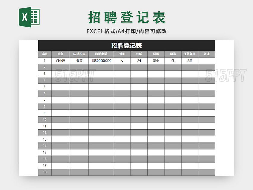 灰色简约招聘登记表excel模板