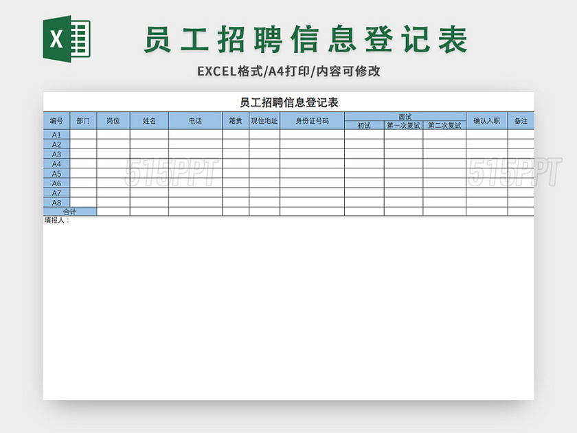 常用简约风员工招聘信息登记表excel模板