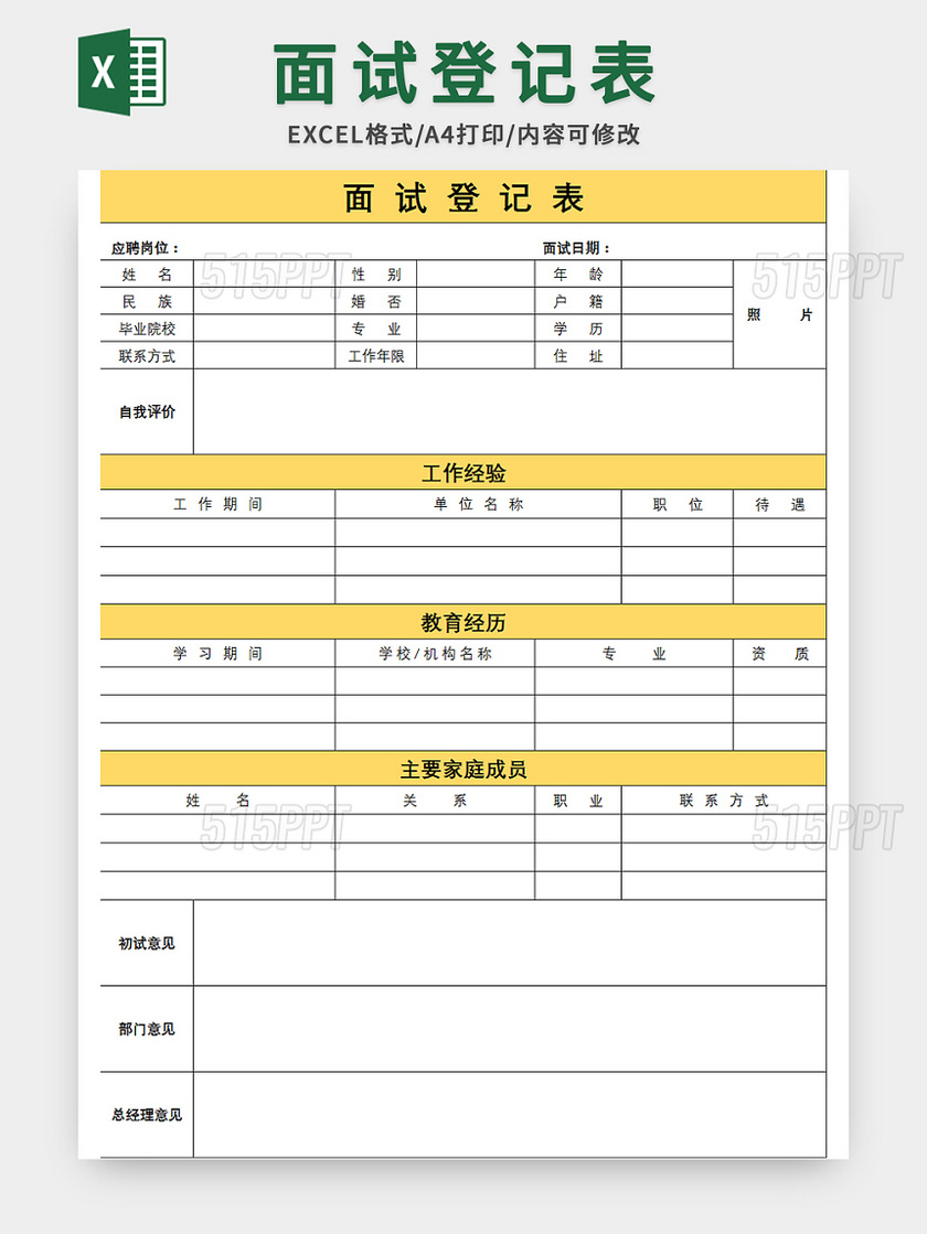 简约常用公司面试登记表excel模板