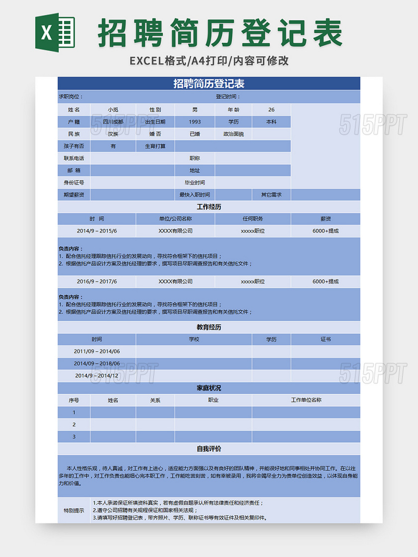 蓝色通用企业招聘简历登记表excel模板