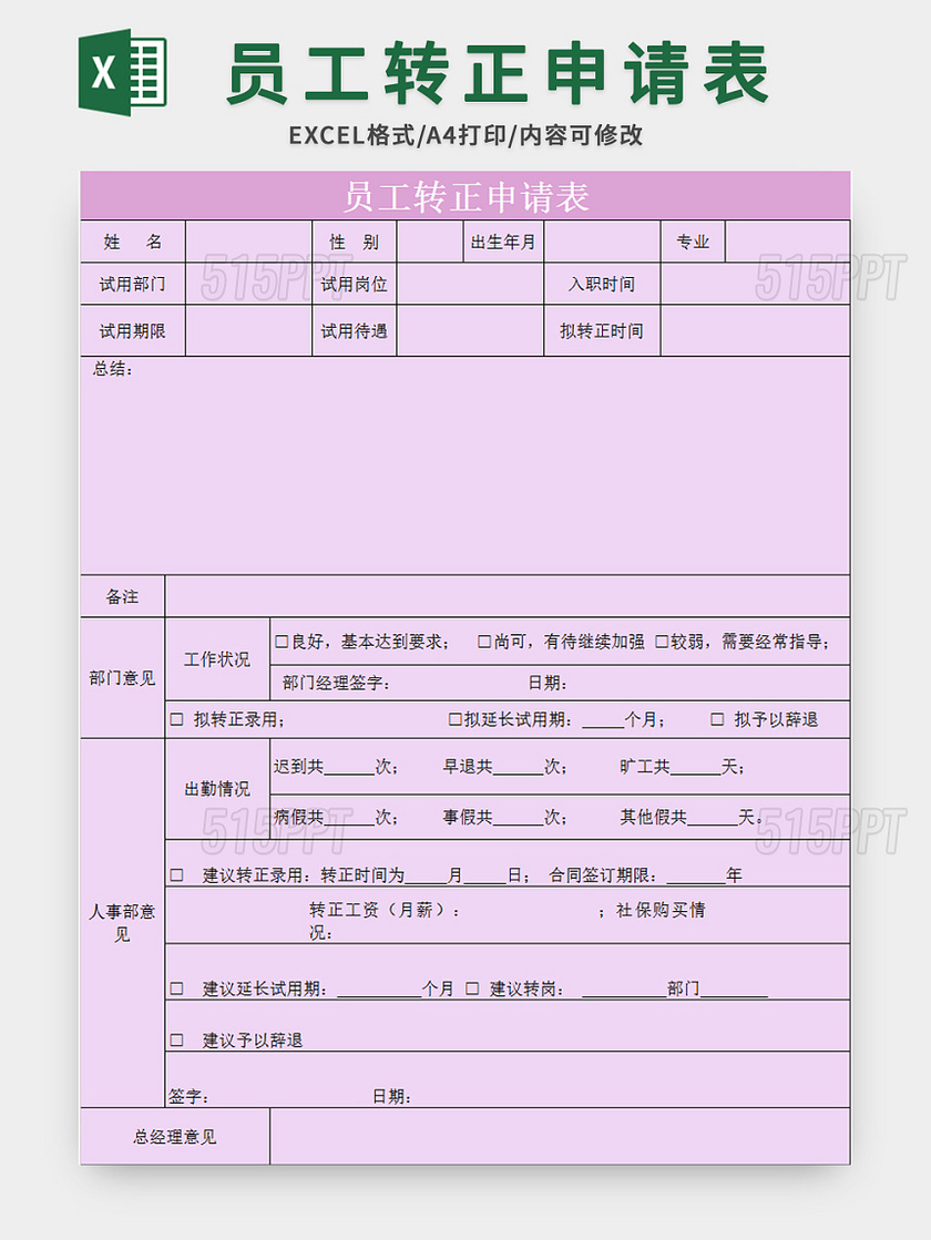 淡雅紫色常用企业员工转正申请表excel模板