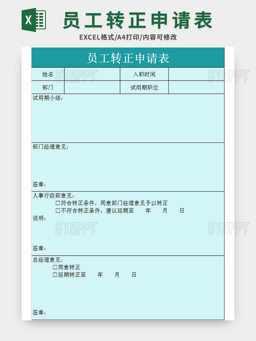 青绿色简洁风员工转正申请表excel模板