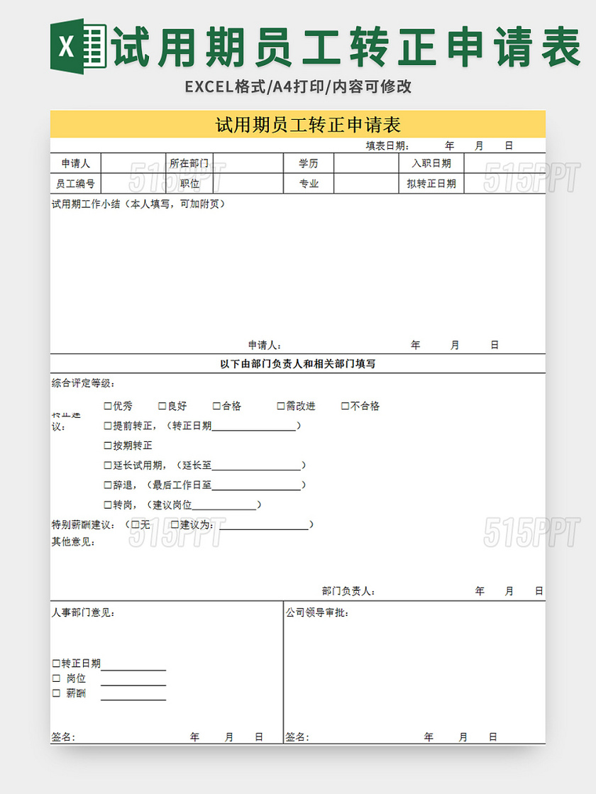 清晰风试用期员工转正申请表excel模板