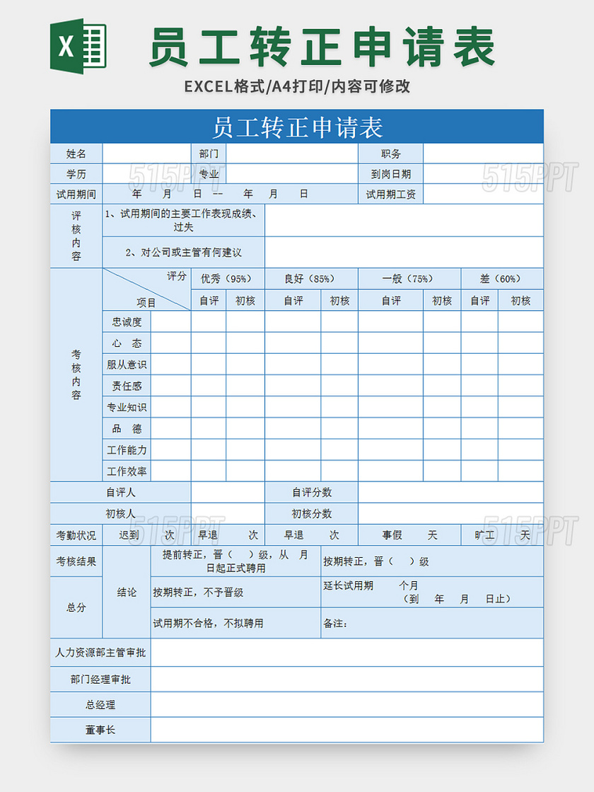 蓝色常用员工转正申请表excel模板