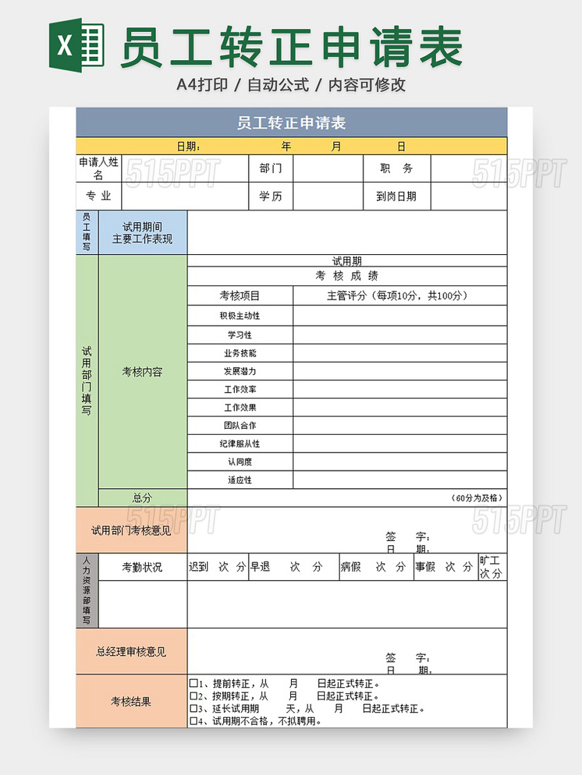 员工转正申请表