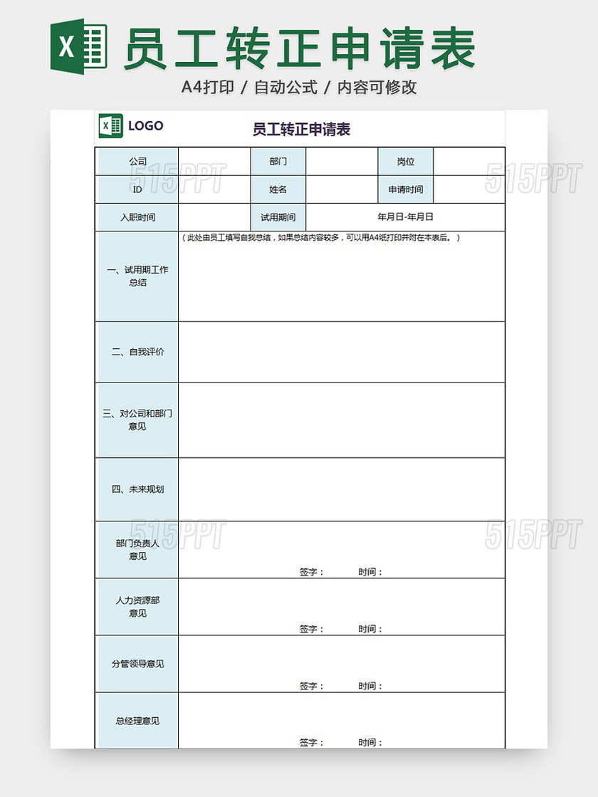 员工转正申请表