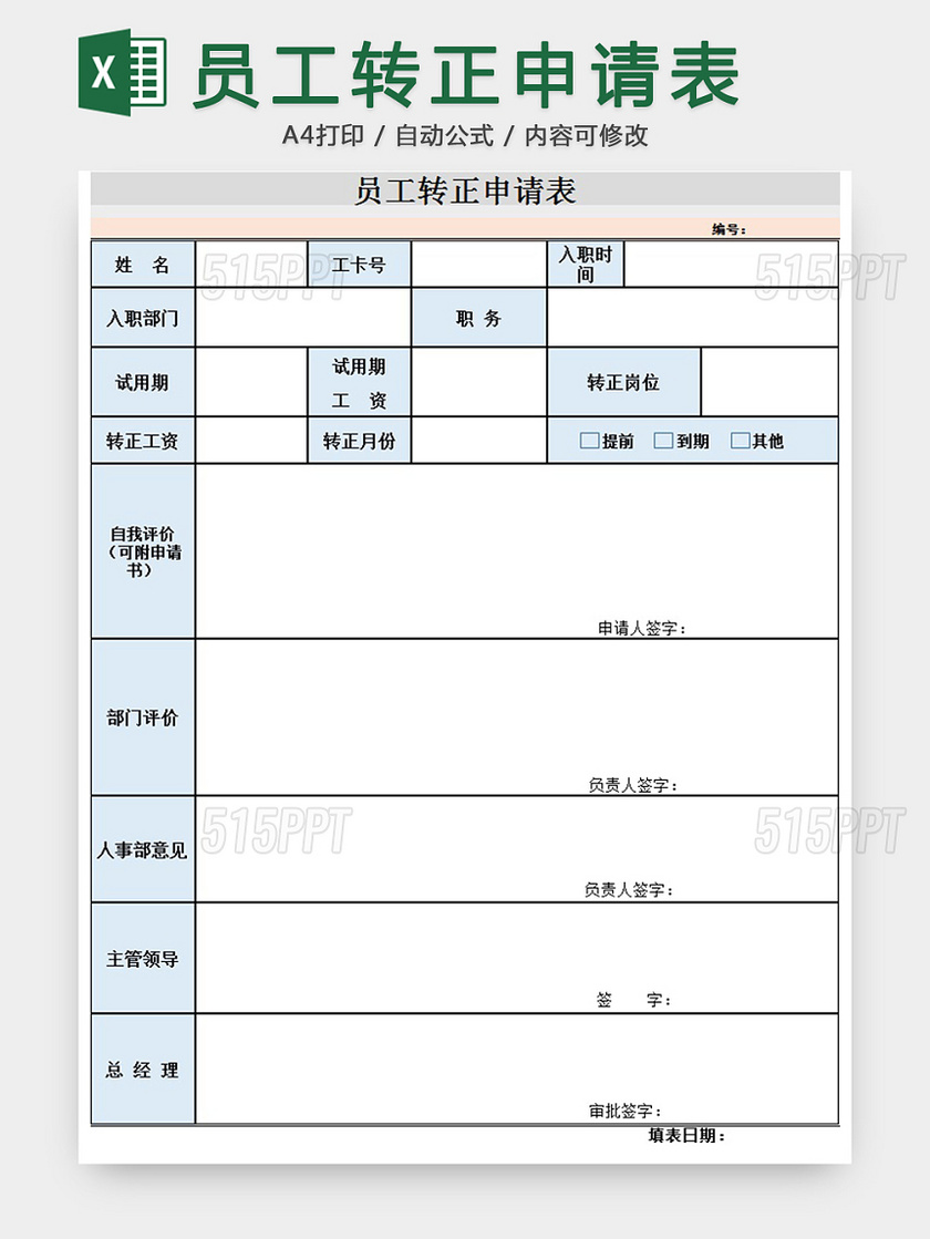 员工转正申请表