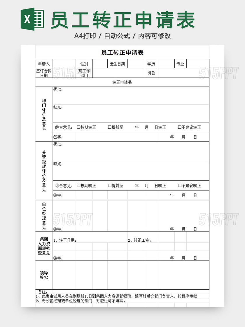 员工转正申请表