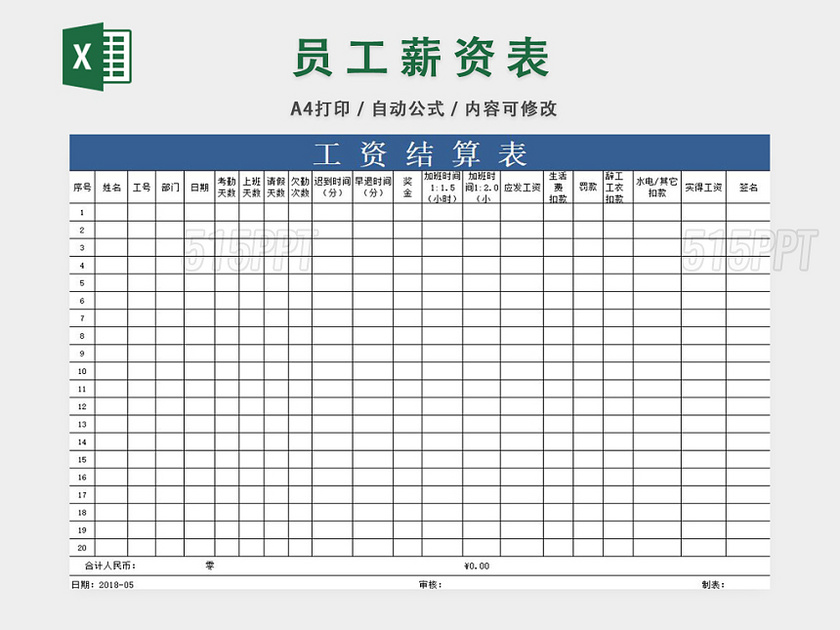 人事行政员工工资结算表