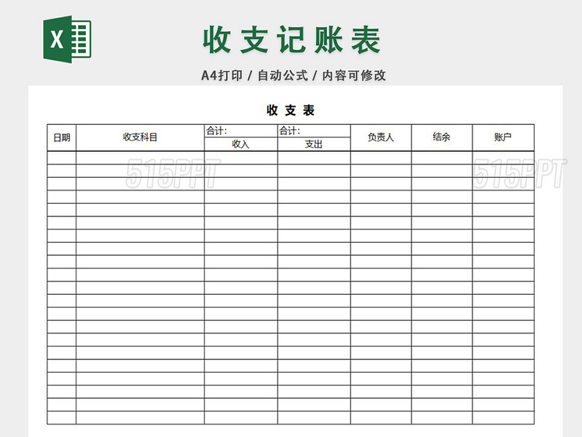 收支账单表