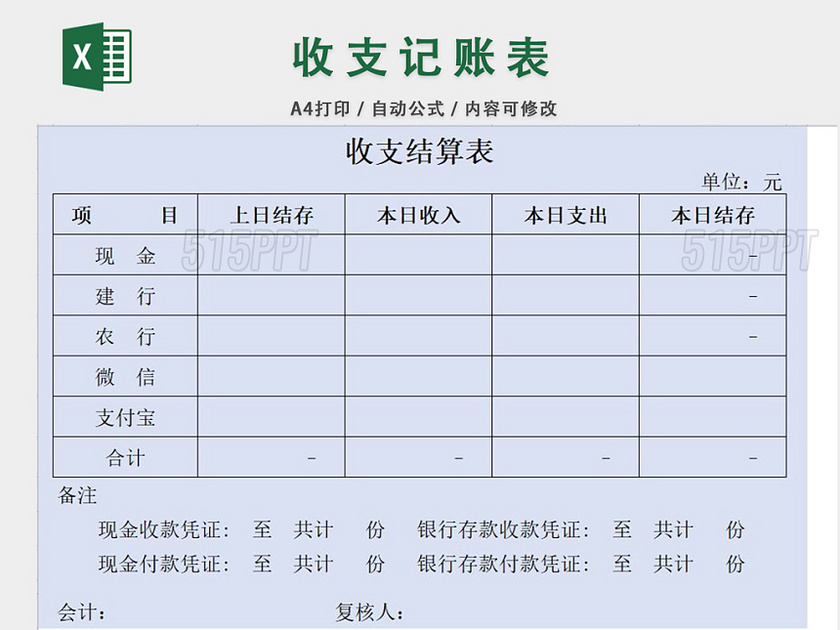 收支结算表