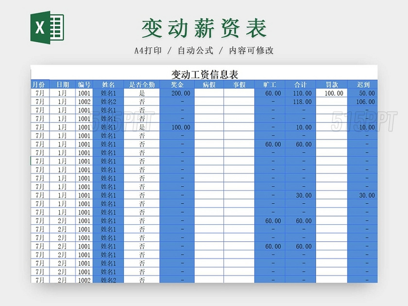 工资表薪资表变动工资表